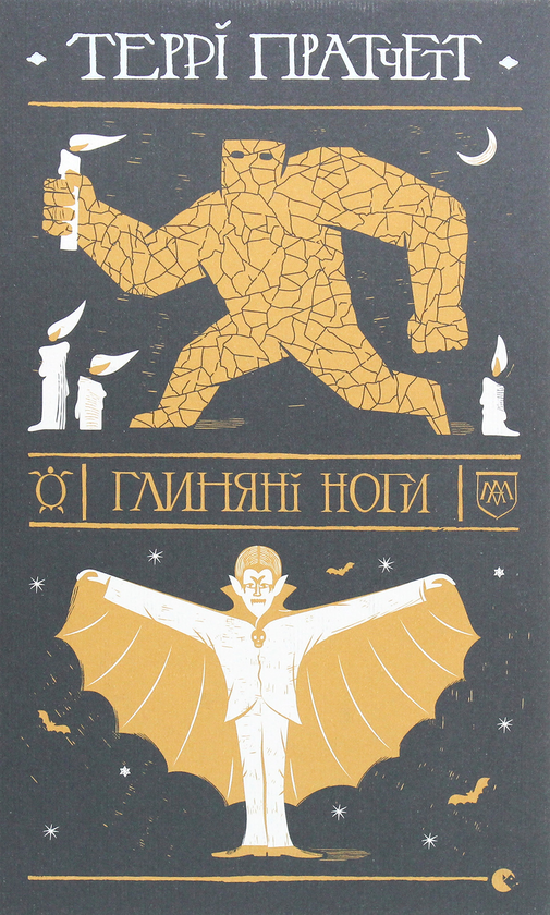 «Глиняні ноги» – ТЕРРІ ПРАТЧЕТТ