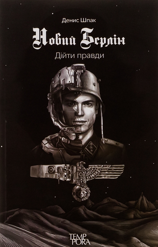 «Новий Берлін. Дійти правди» – ДЕНИС ШПАК