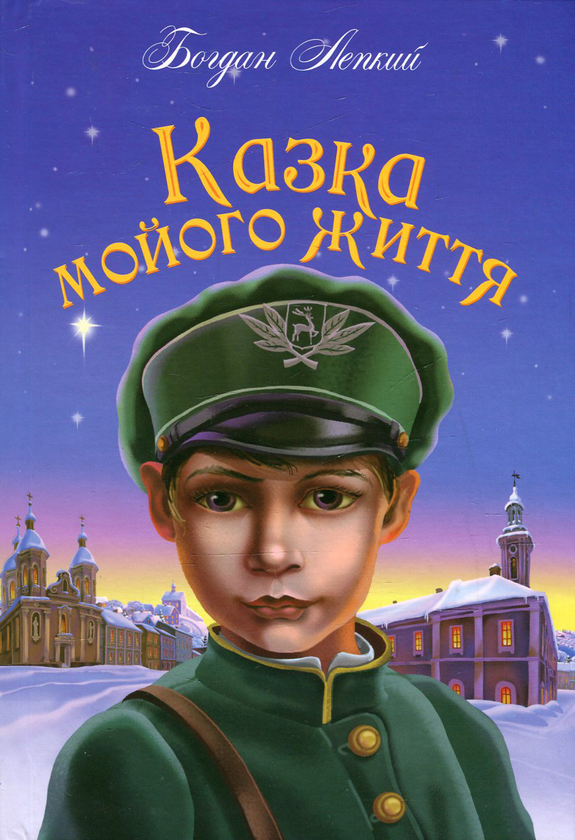 «Казка мого життя» – Богдан Лепкий