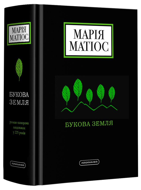 «Букова земля» – МАРІЯ МАТІОС