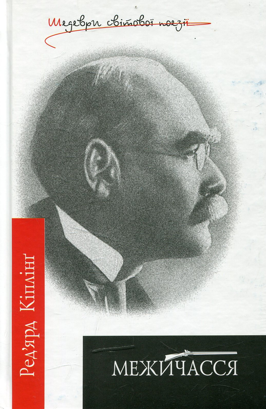 «МЕЖИЧАССЯ» – РЕДЬЯРД КІПЛІНГ