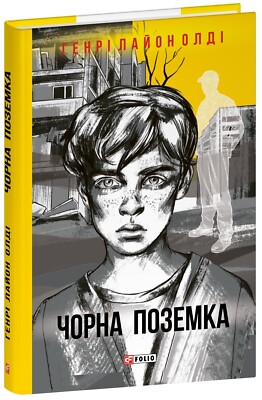 «Чорна поземка» – ГЕНРІ ЛАЙОН ОЛДІ, ОЛЕКСАНДР СЕМЯКІН