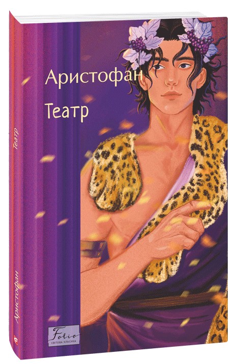 «Театр» – Аристофан
