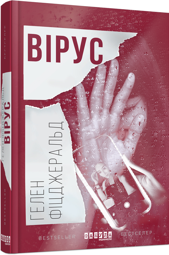 «Вірус» – ГЕЛЕН ФІТЦДЖЕРАЛЬД