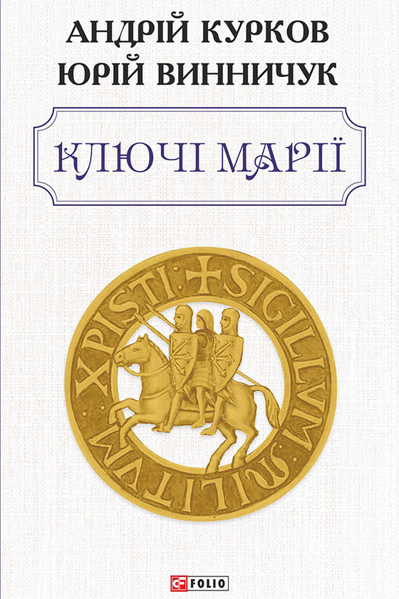 «Ключі Марії» – Андрій Курков, Юрій Винничук