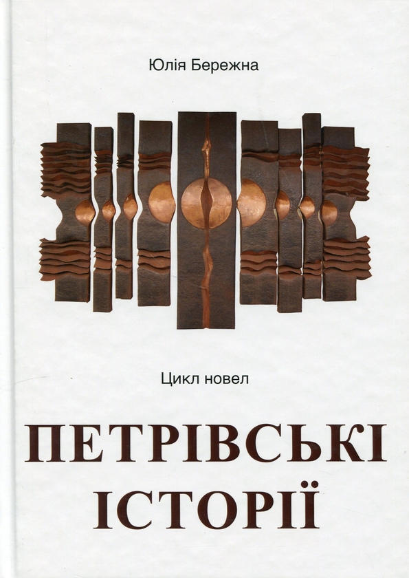 «Петрівські історії» – ЮЛІЯ БЕРЕЖНА