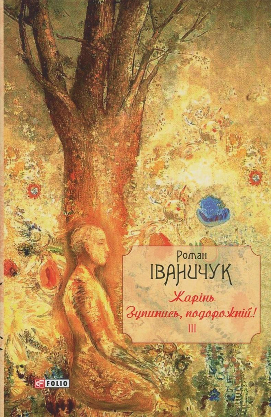 «Жарінь. Зупинись, подорожній! Том 3» – РОМАН ІВАНИЧУК