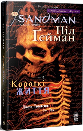 «Пісочний чоловік. Том 7. Короткі життя» – НІЛ ҐЕЙМАН, ДЖИЛЛ ТОМПСОН, ВІНС ЛОК