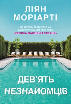 «Дев’ять незнайомців» – ЛІАНЕ МОРІАРТІ