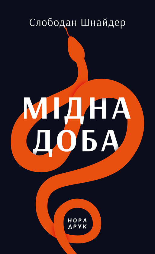 «Мідна доба» – СЛОБОДАН ШНАЙДЕР
