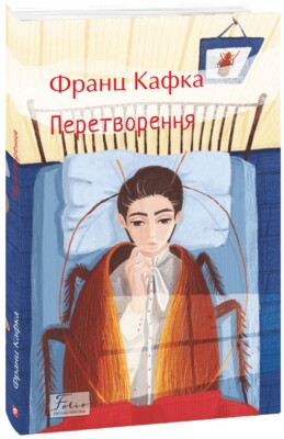 «Перетворення» – ФРАНЦ КАФКА