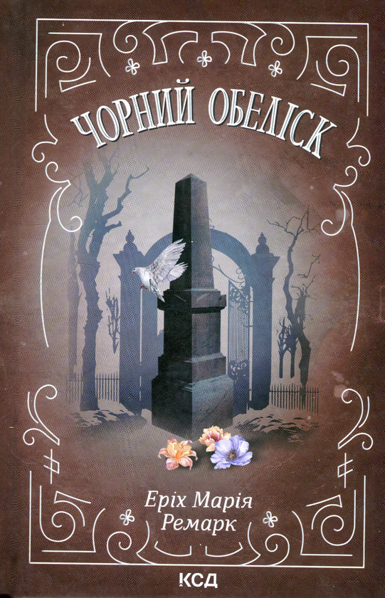 «Чорний обеліск» – ЕРІХ МАРІЯ РЕМА́РК  
«Тріумфальна арка» – ЕРІХ МАРІЯ РЕМА́РК  
«Ніч у Лісабоні» – ЕРІХ МАРІЯ РЕМА́РК