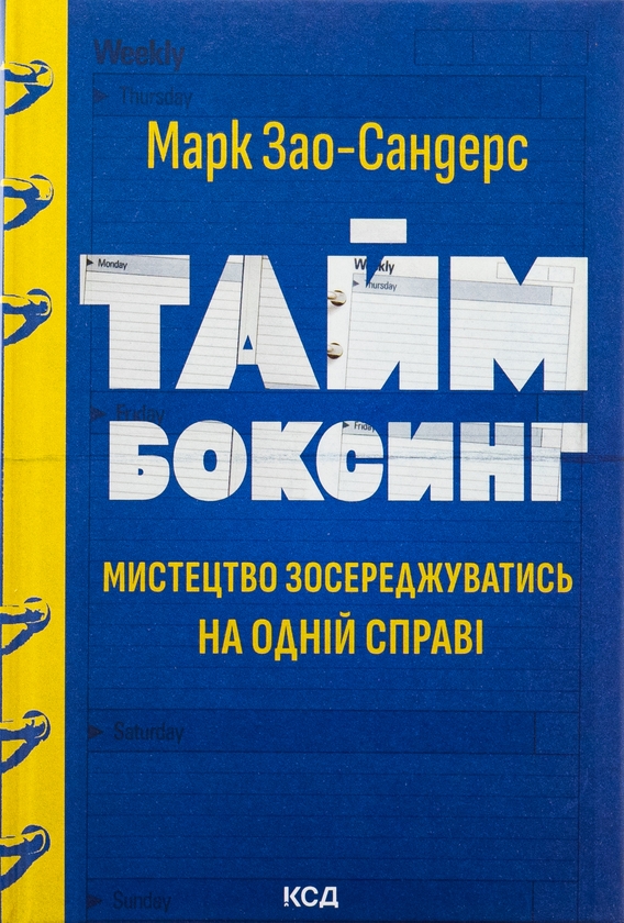 «Таймбоксинг. Мистецтво зосереджуватись на одній справі» – МАРК ЗАО-САНДЕРС