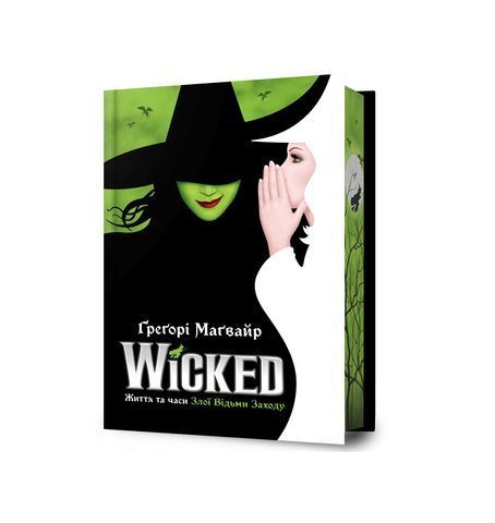 «Wicked. Життя та часи Злої Відьми Заходу. Книга 1 (Злі роки)» – ҐРЕҐОРІ МАГУАЙР