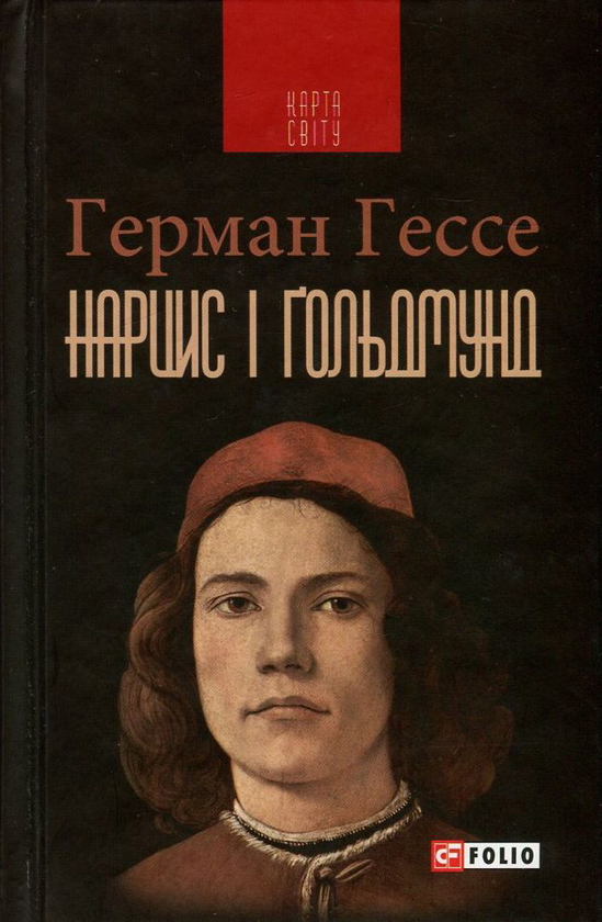 «Гра в бісер» – ГЕРМАН КАРЛ ГЕСЕ