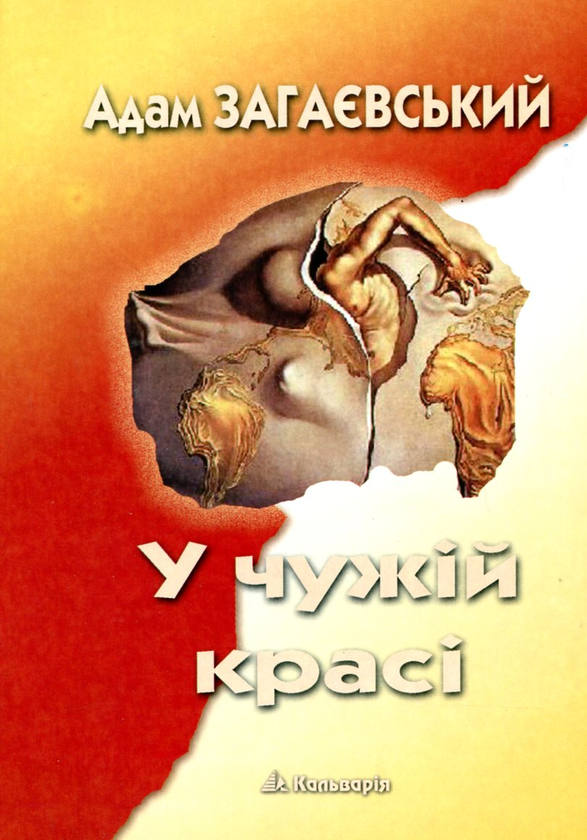 «У ЧУЖІЙ КРАСІ» – АДАМ ЗАГАЄВСЬКИЙ
