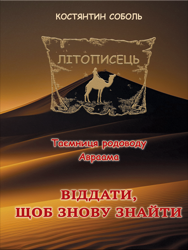 «Літописець. Таємниця родоводу Авраама. Книга 1. Том 2. Віддати, щоб знову знайти» – Костянтин Соболь
