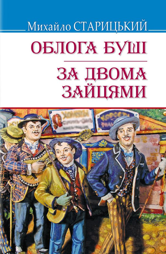 «За двома зайцями» – Михайло Старицький  
«Облога Буші» – Михайло Старицький
