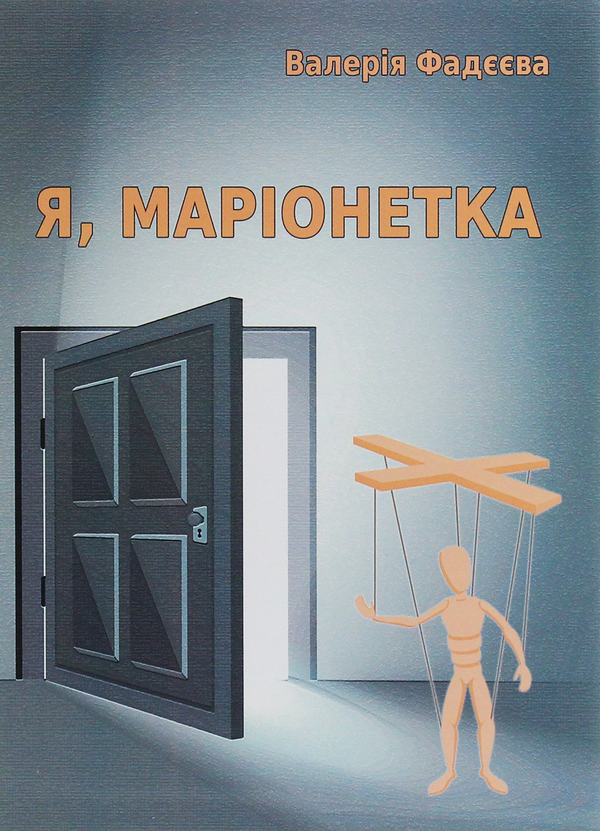 «Я, маріонетка» – ВАЛЕРІЯ ВЯЧЕСЛАВІВНА ФАДЄЄВА