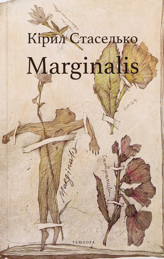 «Marginalis» – КІРІЛО СТАСЕЛЬКА