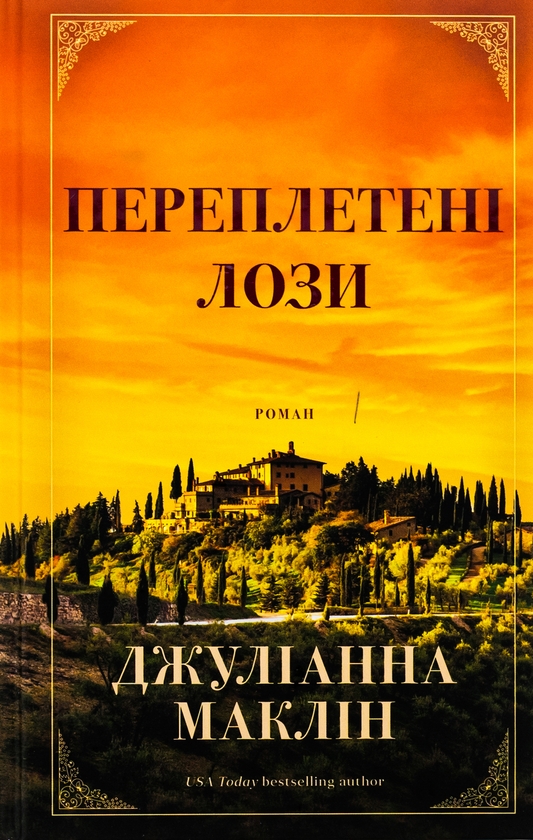 «Переплетені лози» – ДЖУЛІАННА МАКЛІН