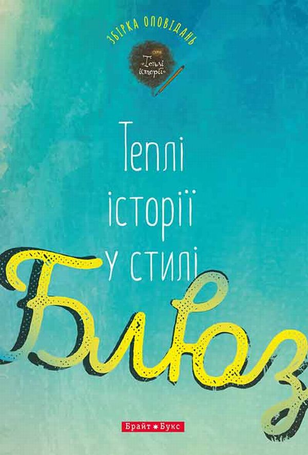 «Теплі історії у стилі блюз» – ЮЛІЯ СМАЛЬ, ТЕТЯНА БЕЛІМОВА, ВІОЛІНА СИТНІК, ОЛЬГА ДЕРКАЧОВА, СЛАВА СВІТОВА