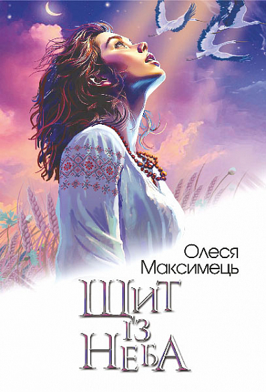 «Щит із неба» – ОЛЕСЯ МАКСИМЕЦЬ