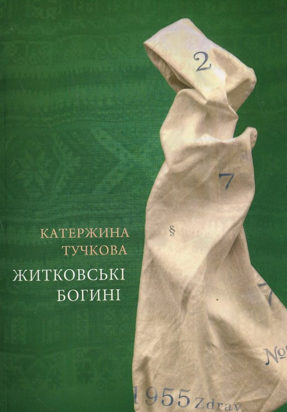 «Житковські богині» – КАТЕРЖИНА ТУЧКОВА