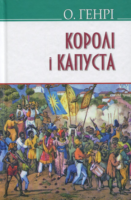 «Королі і капуста» – ВІЛЬЯМ СІДНІ СІДНІ ПОРТЕР