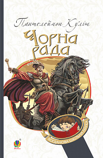 «ЧОРНА РАДА: ХРОНІКА 1663 РОКУ» – ПАНТЕЛЕЙМОН ОЛЕКСАНДРОВИЧ КУЛІШ