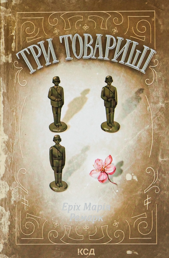 «ТРИ ТОВАРИШІ» – ЕРІХ МАРІЯ РЕМА́РК

—