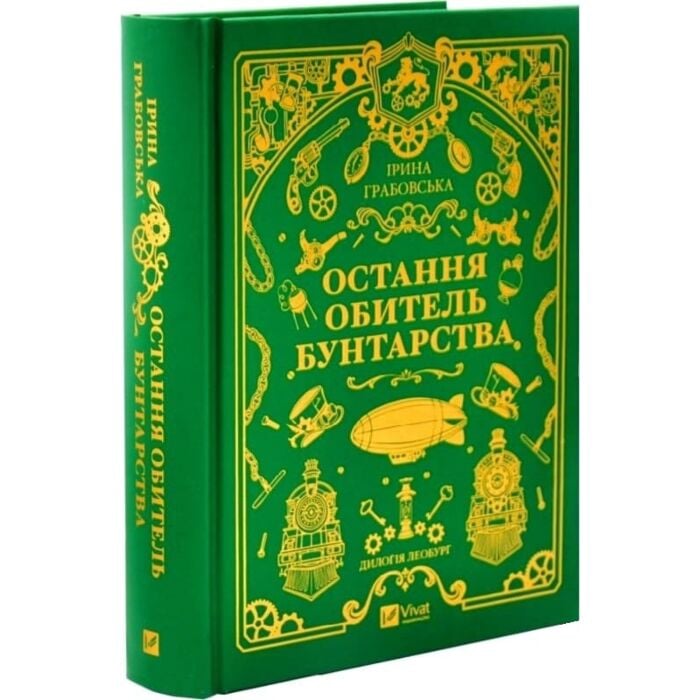 «Леобург. Книга 1. Остання обитель бунтарства» – ІРИНА ГРАБОВСЬКА