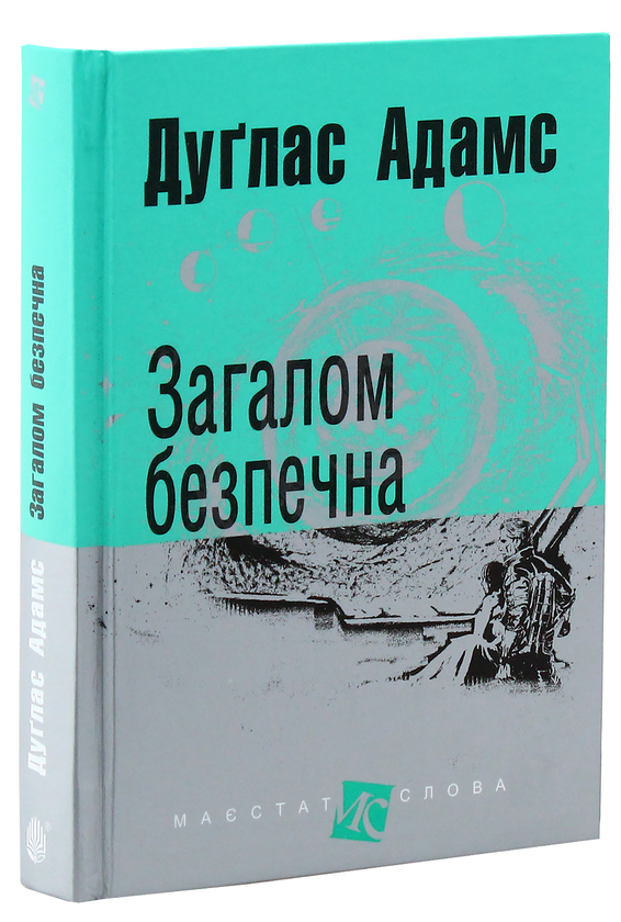 «Загалом безпечна (Маєстат слова)» – ДУҐЛАС АДАМС