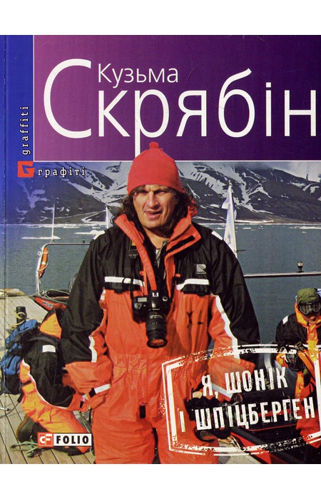 «Я, Шонік і Шпіцберген» – КУЗЬМА СКРЯБІН