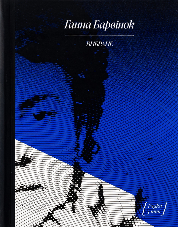 «Вибране» – ГАННА БАРВІНОК
