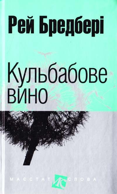 «Кульбабове вино» – Рей Бредбері
