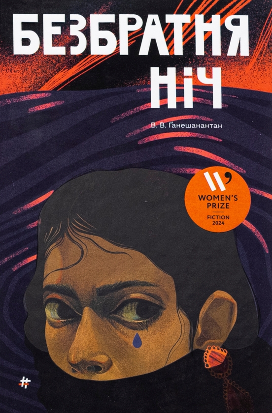 «Безбратня ніч» – В. В. Ганешанантан