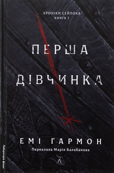 «Хроніки Сейлока. Книга 1. Перша дівчинка» – ЕМІЛІ ГАРМОН