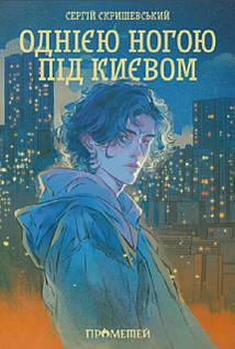«Однією ногою під Києвом. Книга 1» – СЕРГІЙ СКРИШЕВСЬКИЙ