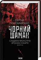«Слідами монстрів. Хроніки лікаря. Книга 3. Чорний шаман» – Сергій Пономаренко