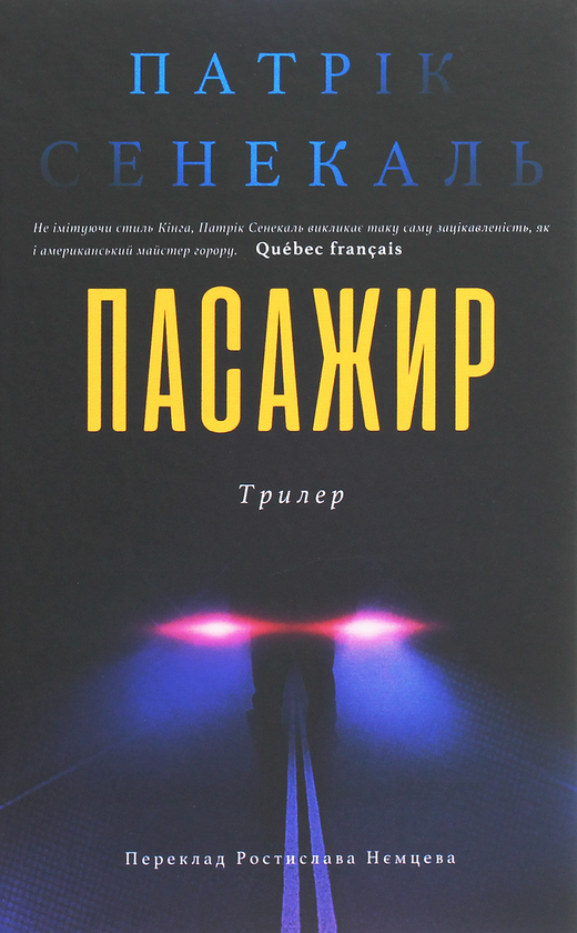 «ПАСАЖИР» – ПАТРІК СЕНЕКАЛЬ