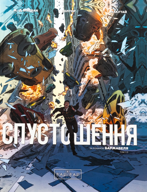 «Спустошення. Том 1/3» – РЕЙ МАКУТАЙ, ЖАН-ДАВІД МОРВАН, РЕНЕ БАРЖАВЕЛЬ