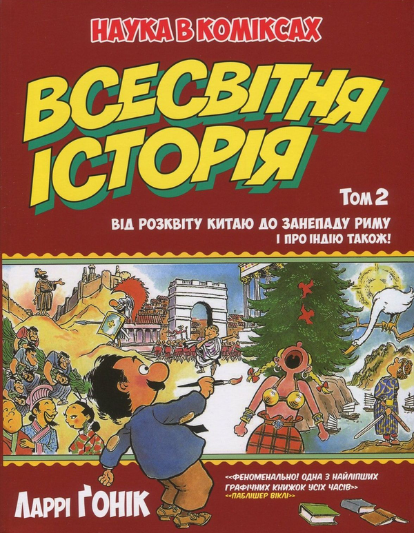 «Наука в коміксах. Всесвітня історія. Том 2. Від розвитку Китаю до занепаду Риму. І про Індію також!» – ЛАРРІ ҐОНІК