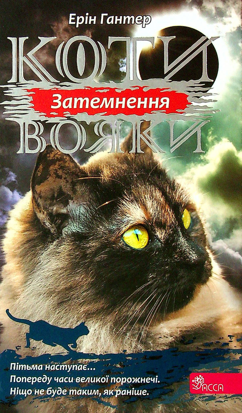 «Коти-воїни. Сила трьох. Книга 4. Затемнення» – Кейт Кері, Черіт Болдрі