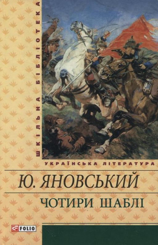 «Чотири шаблі» – Юрій Яновський
