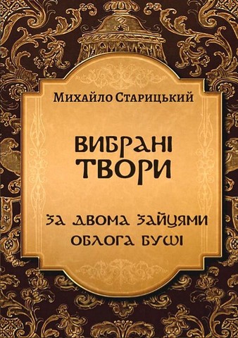 «За двома зайцями» – МИХАЙЛО ПЕТРОВИЧ СТАРИЦЬКИЙ