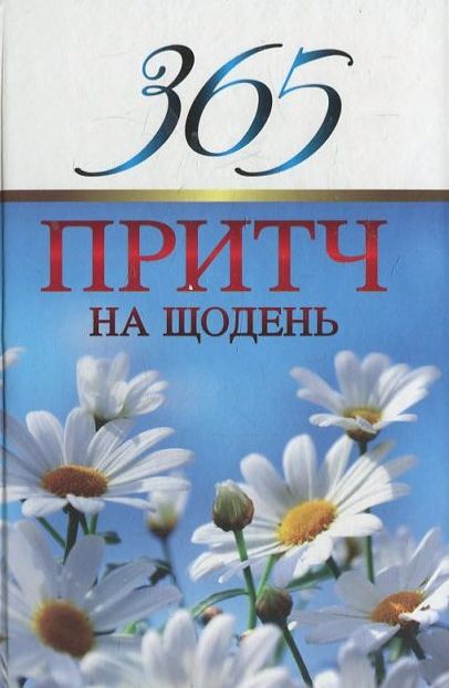 «365 ПРИТЧ НА ЩОДЕНЬ» – ДІАНА ВІССОН