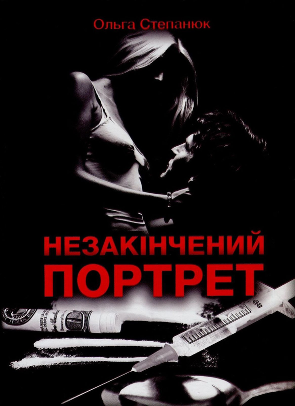 «Незакінчений портрет» – ОЛЬГА СТЕПАНЮК