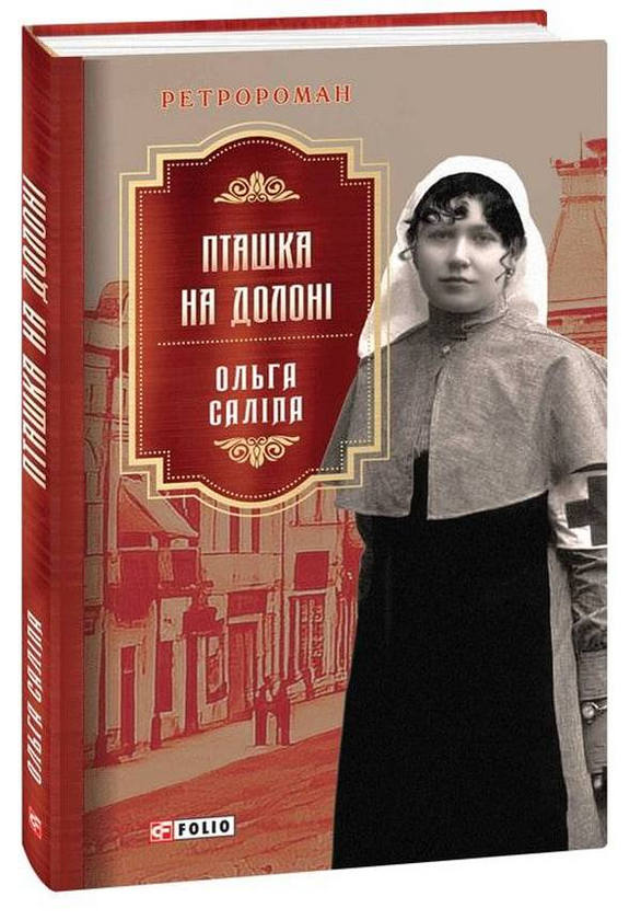 «Пташка на долоні» – ОЛЬГА САЛІПА