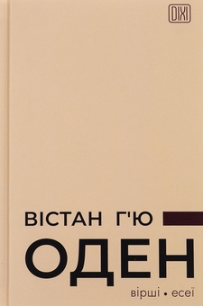 «Вірші. Есеї» – ВІСТАН Х’Ю ОУДЕН